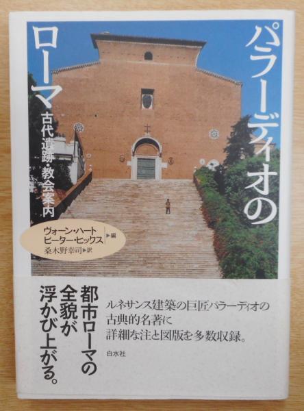 パラーディオのローマ 古代遺跡 教会案内 アンドレア パラーディオ 著 ヴォーン ハート ピーター ヒックス 編 桑木野幸司 訳 古本 中古本 古書籍の通販は 日本の古本屋 日本の古本屋