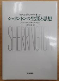 シェリントンの生涯と思想 : 現代脳研究のパイオニア