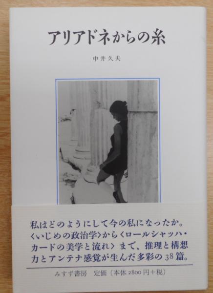 アリアドネからの糸(中井久夫 著) / 古本、中古本、古書籍の通販は