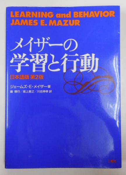 メイザーの学習と行動 メイザーの学習と行動 日本語版第2版 | ジェームズ E.メイザー
