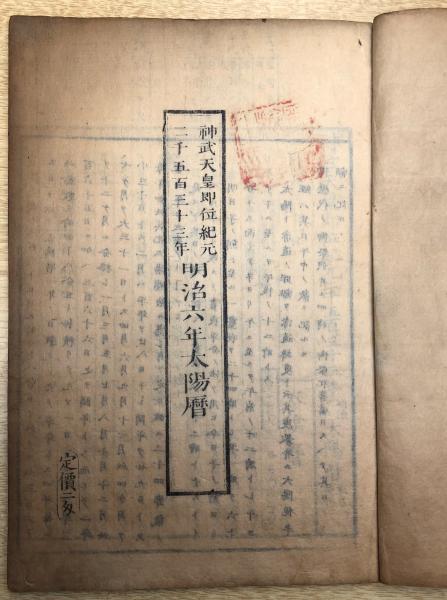 神武天皇即位紀元二千五百三十三年 明治六年太陽暦 / 古本、中古本、古