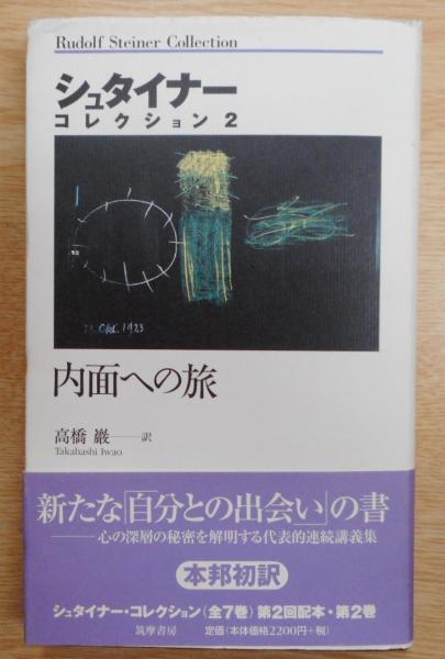美品】シュタイナーコレクション1〜3 筑摩書房 美品】シュタイナー