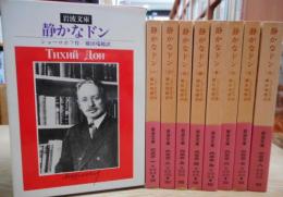 静かなドン 全8冊揃い （岩波文庫）(ショーロホフ 著 ; 横田瑞穂 訳 