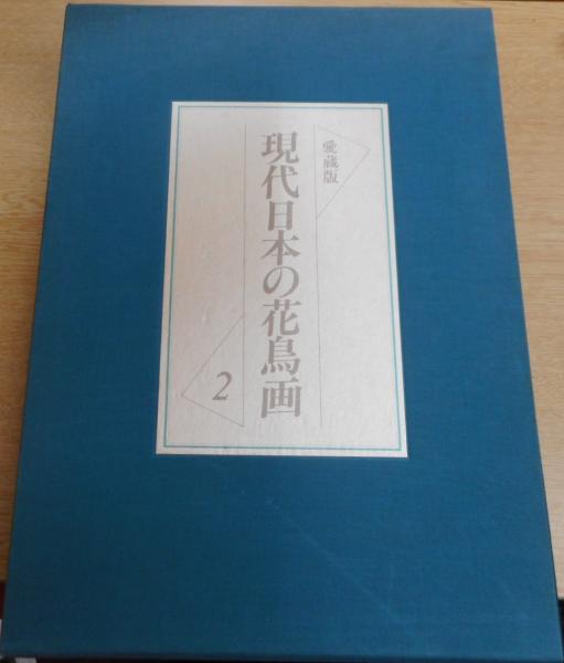 日本の花鳥画 全6巻揃(細野正信 監修) / 古本、中古本、古書籍の通販は「日本の古本屋」 / 日本の古本屋