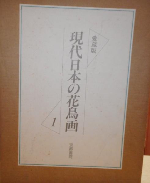ワイド版 現代日本の花鳥画 1〜4 全4巻