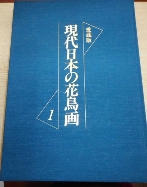 現代日本の花鳥画　1〜5巻 愛蔵版 現代日本の花鳥画 1(細野正信[ほか]解説) / 古本、中古本、古