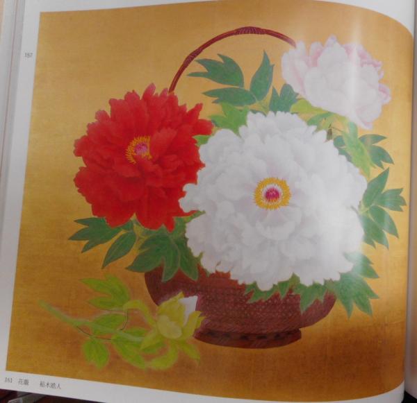 愛蔵版 現代日本の花鳥画 1(細野正信[ほか]解説) / 古本、中古本、古