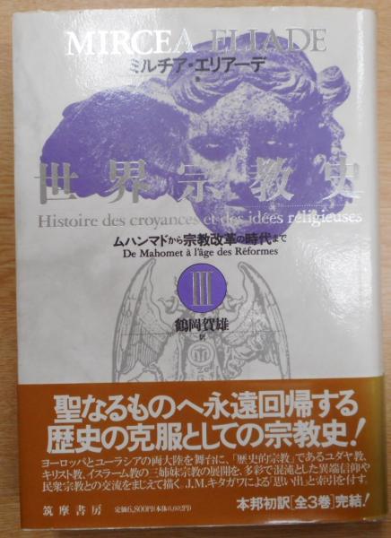 世界宗教史 3 （ムハンマドから宗教改革の時代まで）(ミルチア