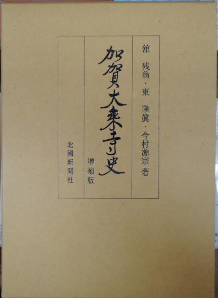 【希少】加賀大乗寺史　舘 残翁著/山科杏亭校註/下出積與・東隆真監修　北国出版社