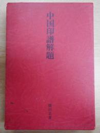 中国印譜解題 : 漠南書庫
