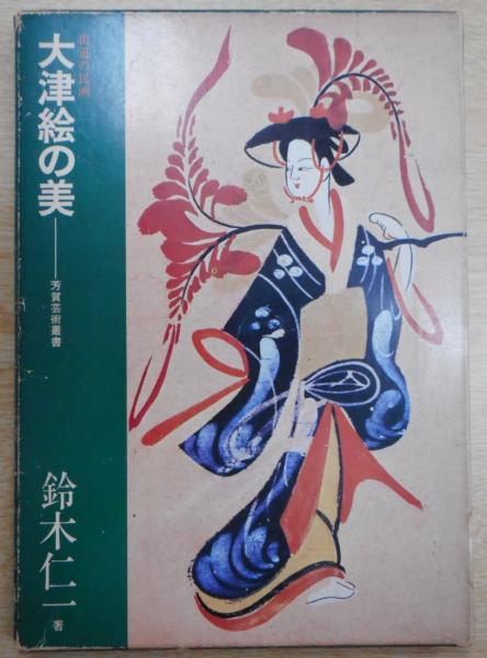 大津絵の美 : 街道の民画 | 鈴木仁一 著 | 芳賀書店 | ¥1,010 - 日本の