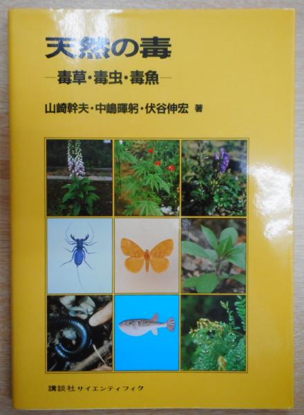 天然の毒 毒草 毒虫 毒魚 山崎幹夫 ほか著 古本 中古本 古書籍の通販は 日本の古本屋 日本の古本屋