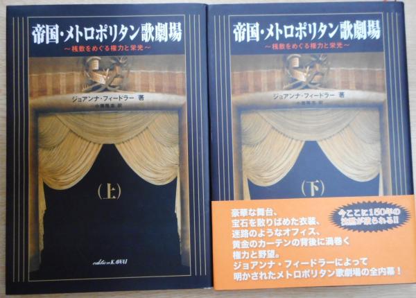 帝国 メトロポリタン歌劇場 桟敷をめぐる権力と栄光 上下2冊揃い ジョアンナ フィードラー 著 小藤隆志 訳 古本 中古本 古書籍の通販は 日本の古本屋 日本の古本屋