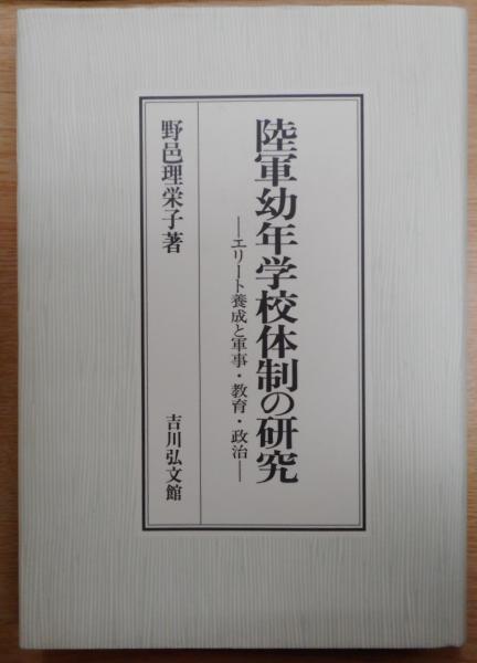 陸軍幼年学校体制の研究―エリート養成と軍事・教育・政治 [単行本]