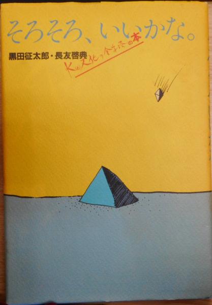 そろそろ いいかな 黒田征太郎 長友啓典k2文化の金字塔の本 黒田征太郎 長友啓典 著 愛書館中川書房 神田神保町店 古本 中古本 古書籍の通販は 日本の古本屋 日本の古本屋 そろそろ いいかな 黒田征太郎 長友啓典k2文化の金字塔の本 黒田征太郎 長友啓典 著 愛書館中川書房 神田神保町店 古本 中古本 古書籍の通販は 日本の古本屋 日本の古本屋