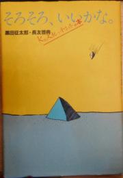 そろそろ、いいかな : 黒田征太郎・長友啓典K2文化の金字塔の本