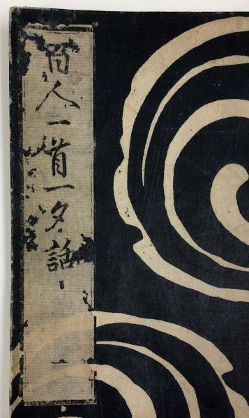 百人一首一夕話 全9冊-