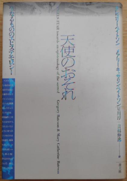 天使のおそれ グレゴリー・ベイトソン