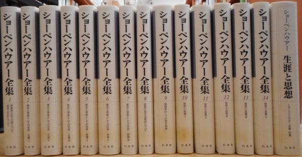 ショーペンハウアー全集　１５冊全巻セット ショーペンハウアー全集15冊全巻セット