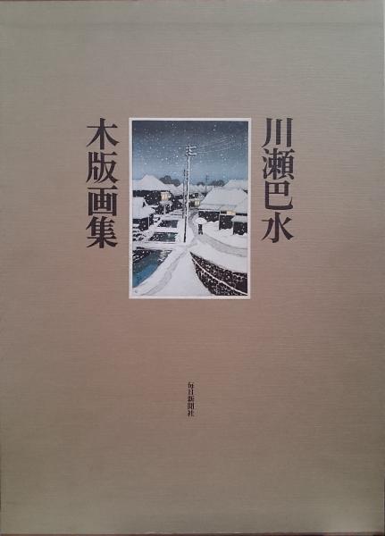 川瀬巴水木版画集(渡辺規 編集 ; 楢崎宗重 解説) / 古本、中古本、古