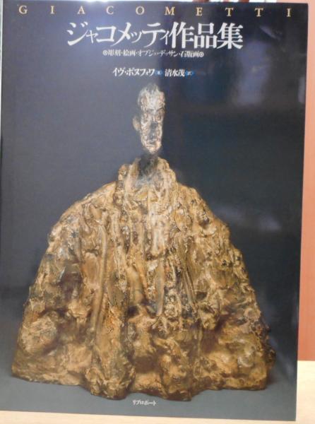 ジャコメッティ作品集 : 彫刻・絵画・オブジェ・デッサン・石版画