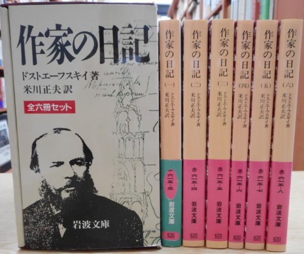 作家の日記 全6冊 （岩波文庫）(ドストエーフスキイ著 ; 米川正夫訳