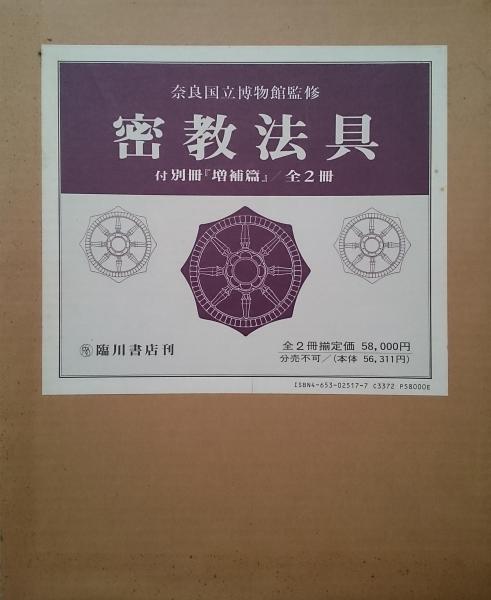 密教法具 付別冊『増補篇』 全2冊揃い(奈良国立博物館監修) / 古本