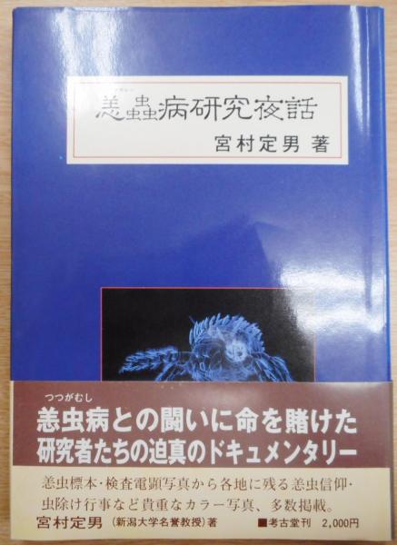 【中古】 恙虫病研究夜話/考古堂書店/宮村定男 Amazon.co.jp: 恙虫病研究夜話 : 宮村 定男: 本