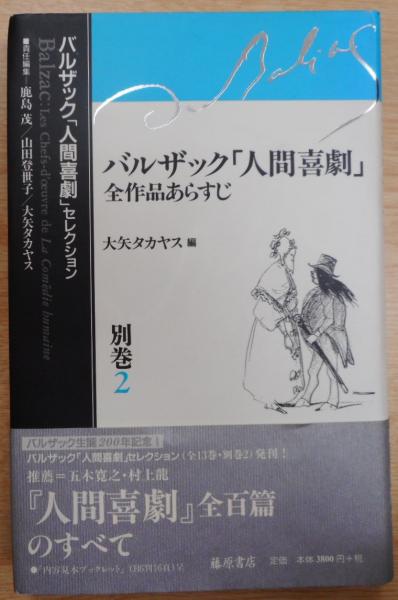 バルザック 人間喜劇 全作品あらすじ 大矢タカヤス 編 古本 中古本 古書籍の通販は 日本の古本屋 日本の古本屋