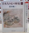 日本人の心の歴史 上下2冊セット (ちくま学芸文庫)