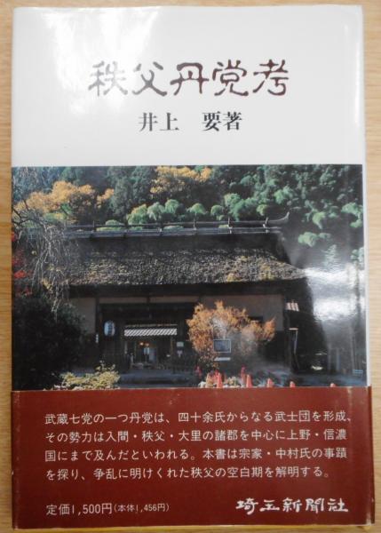 【中古】 秩父丹党考/埼玉新聞社/井上要 秩父丹党考(井上要 著) / 古本、中古本、古書籍の通販は「日本の古本屋