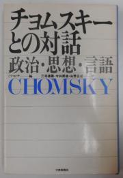 チョムスキーとの対話 : 政治・思想・言語