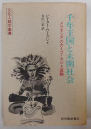 千年王国と未開社会 : メラネシアのカーゴ・カルト運動