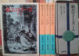 新エロイーズ 全4冊揃い （岩波文庫）(ルソー 著 ; 安士正夫 訳