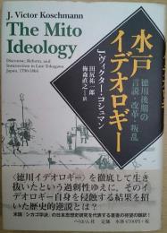 水戸イデオロギー : 徳川後期の言説・改革・叛乱