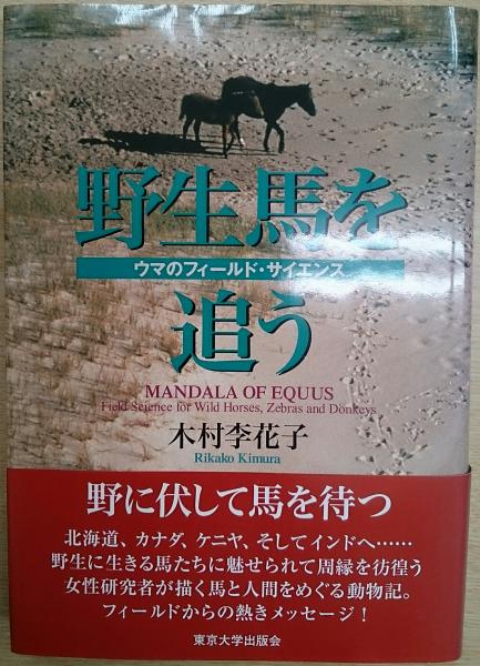野生馬を追う ウマのフィールド サイエンス 木村李花子 著 愛書館中川書房 神田神保町店 古本 中古本 古書籍の通販は 日本の古本屋 日本の古本屋