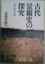 古代景観史の探究
