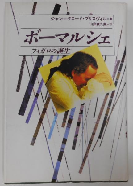 ボーマルシェ: フィガロの誕生 | ジャン‐クロード ブリスヴィル