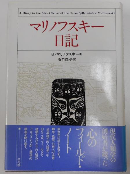 マリノフスキー日記 B マリノフスキー 著 谷口佳子 訳 古本 中古本 古書籍の通販は 日本の古本屋 日本の古本屋