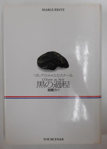 【中古】 黒の過程 新装版/白水社/マルグリット・ユルスナール 黒の過程 | マルグリット・ユルスナール, 岩崎 力 |本 | 通販