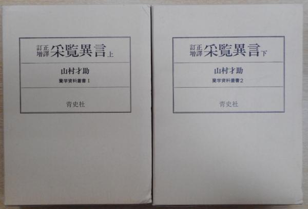 訂正増譯 采覧異言 上下2冊セット 蘭学資料叢書1 2 山村才助 愛書館中川書房 神田神保町店 古本 中古本 古書籍の通販は 日本の古本屋 日本の古本屋 訂正増譯 采覧異言 上下2冊セット 蘭学資料叢書1 2 山村才助 愛書館中川書房 神田神保町店 古本 中古本 古書籍の通販は 日本の古本屋 日本の古本屋
