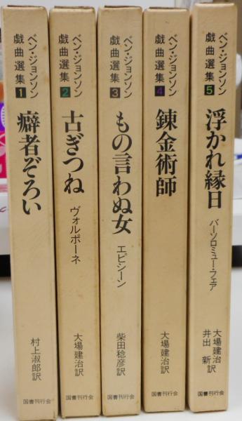5冊全巻セット Ben Jonson戯曲選集ベン・ジョンソン戯曲選集