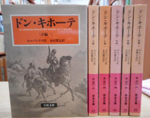 ドン キホーテ 全6冊揃い 岩波文庫 セルバンテス 作 永田寛定 訳 古本 中古本 古書籍の通販は 日本の古本屋 日本の古本屋