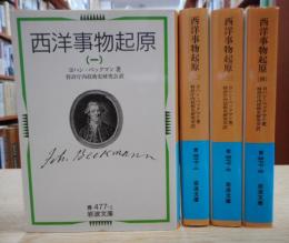 西洋事物起原　全4冊揃い　（岩波文庫）