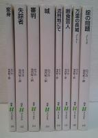 カフカ・コレクション 変身／失踪者／審判／城／流刑地にて／断食芸人