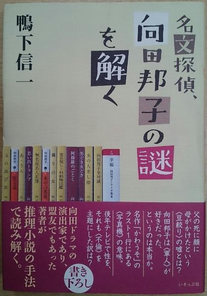 名文探偵 向田邦子の謎を解く 鴨下信一 著 愛書館中川書房 神田神保町店 古本 中古本 古書籍の通販は 日本の古本屋 日本の古本屋 名文探偵 向田邦子の謎を解く 鴨下信一 著 愛書館中川書房 神田神保町店 古本 中古本 古書籍の通販は 日本の古本屋 日本の古本屋