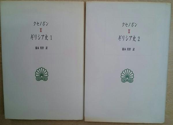 ギリシア史 全2冊揃い (西洋古典叢書)(クセノポン 著 ; 根本英世 訳
