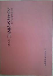 文学者たちの神奈川 : 神奈川近代文学年表