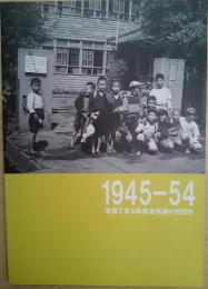 1945-54写真で見る戦後復興期の世田谷 : 平成19年度特別展