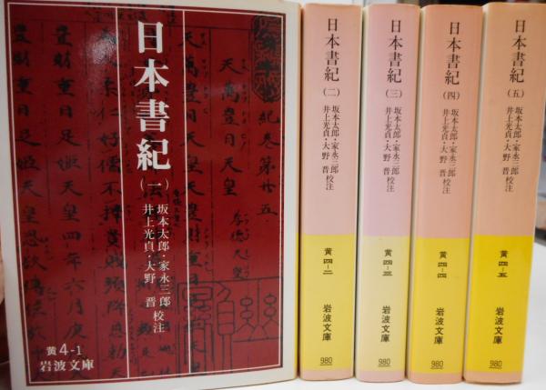 日本書紀 全5冊揃い (岩波文庫)(坂本太郎 ほか校注) / 古本、中古本 日本書紀 全5冊揃い (岩波文庫)(坂本太郎 ほか校注) / 古本、中古本